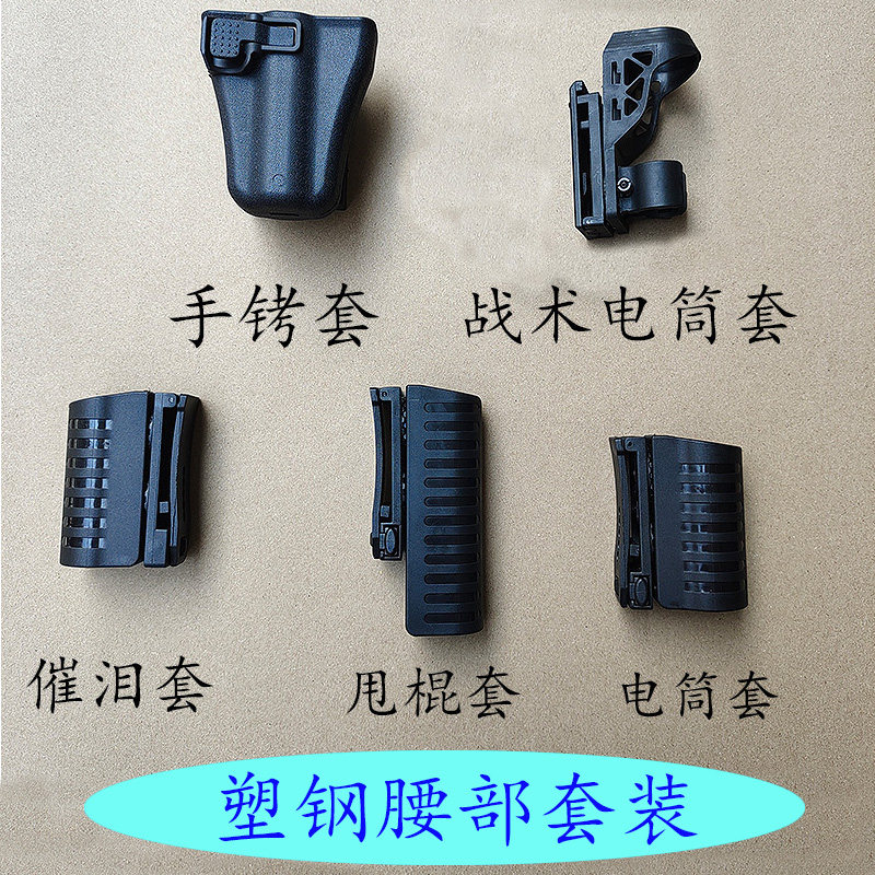 塑钢腰部套装战术手电套手铐套催泪套甩棍套电筒套保护套旋转快拔