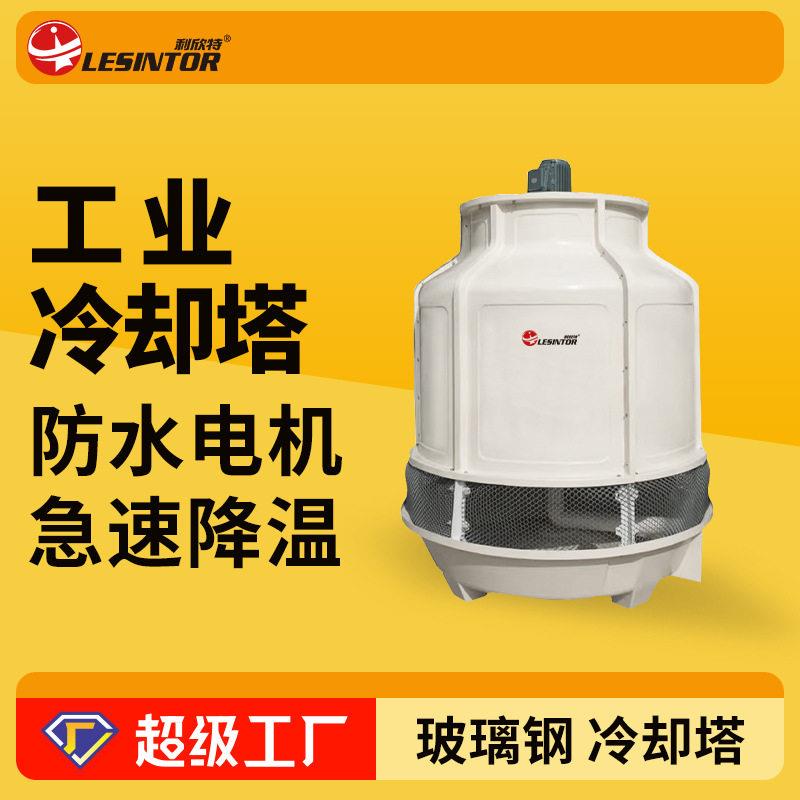 冷却塔温工业散热冷却凉水塔厂家小型工业降温外接水循环设备