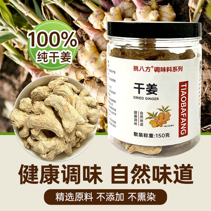 正宗干生姜片150g去腥调味冲饮