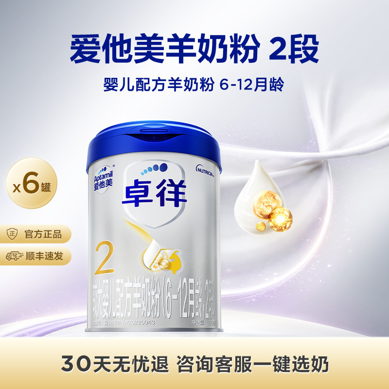 [爱他美官方旗舰店]卓徉2段婴儿配方羊奶粉800g*6罐6-12月