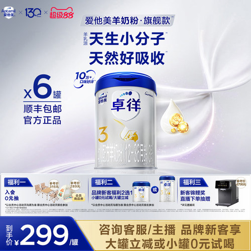 [爱他美官方旗舰店]卓徉3段幼儿配方羊奶粉800g*6罐12-36月