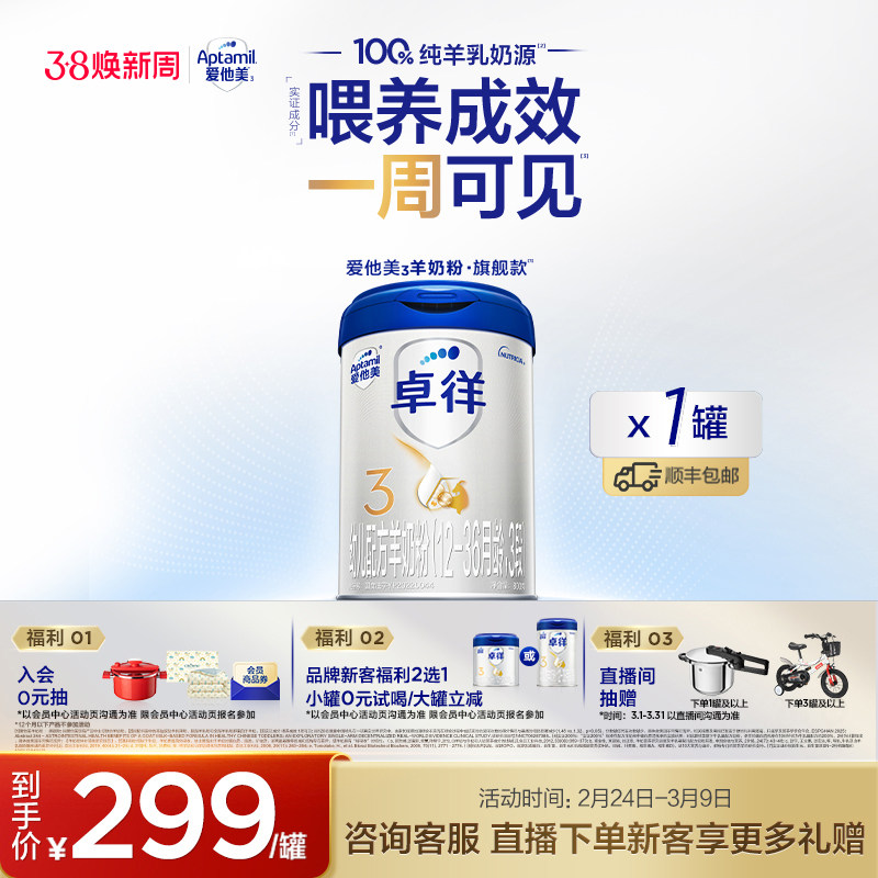 [爱他美官方旗舰店]卓徉3段幼儿配方羊奶粉800g*1罐12-36月