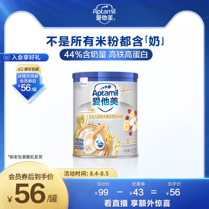 Aptamil爱他美婴幼儿缤纷水果谷物高铁奶米粉300g（8-36个月龄）属于什么档次？