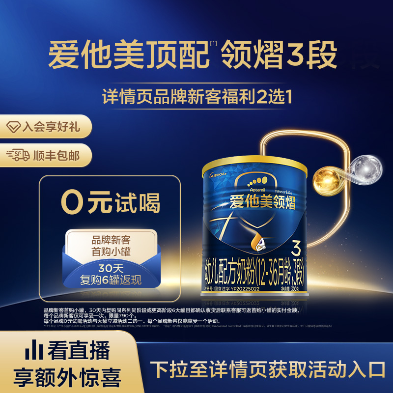 [爱他美官方旗舰店]领熠3段幼儿配方奶粉300g*1小罐12-36月