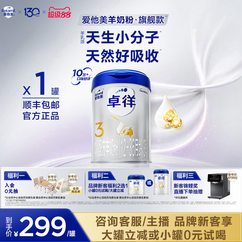 [爱他美官方旗舰店]卓徉3段幼儿配方羊奶粉800g12-36月