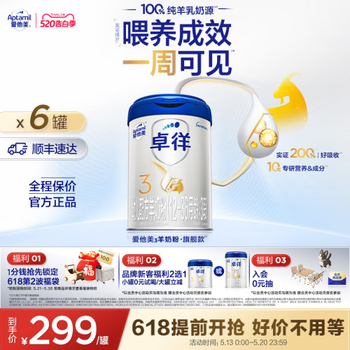 【618现货抢先购】爱他美卓徉3段幼儿配方羊奶粉800g*6罐12-36月