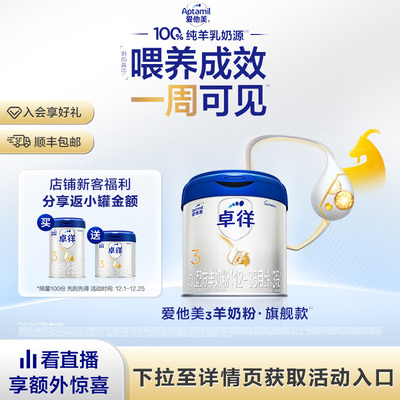 [爱他美官方旗舰店]卓徉3段幼儿配方羊奶粉3段400g12-36个月