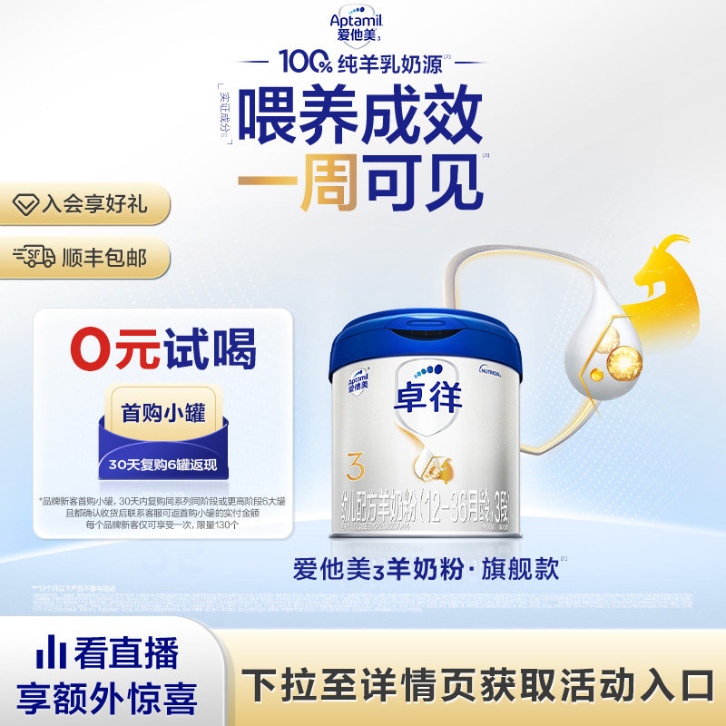 【欢聚日预热】爱他美卓徉3段幼儿配方羊奶粉3段400g12-36个月