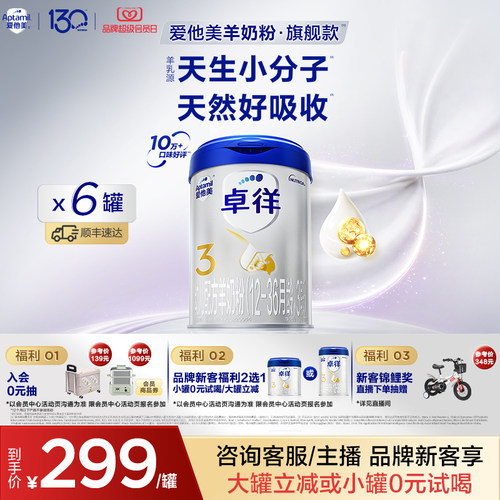 [爱他美官方旗舰店]卓徉3段幼儿配方羊奶粉800g*6罐12-36月