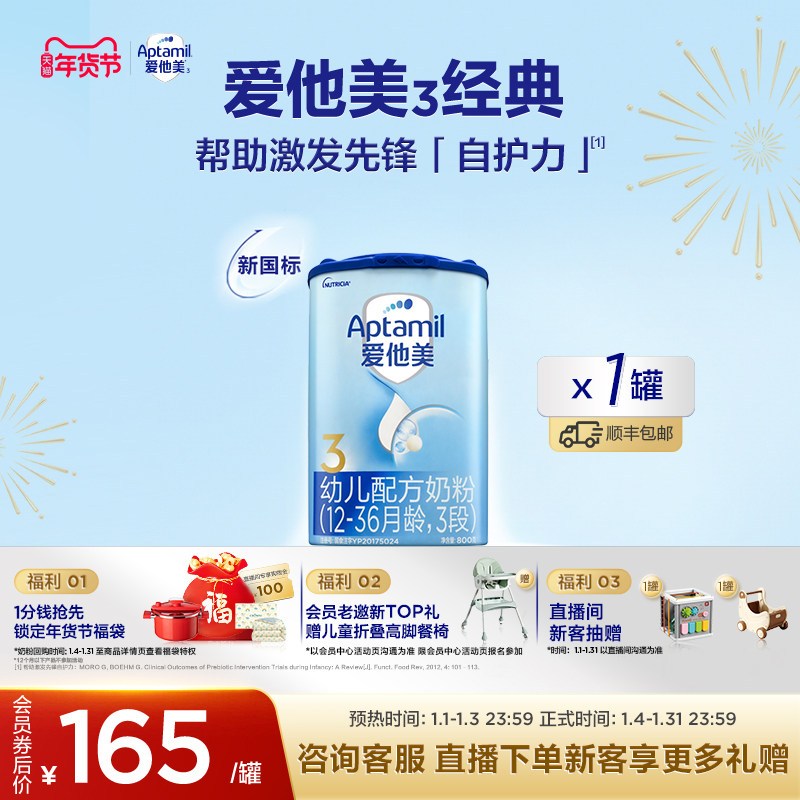 [爱他美官方旗舰店]新国标经典版3段幼儿配方奶粉800g*1罐