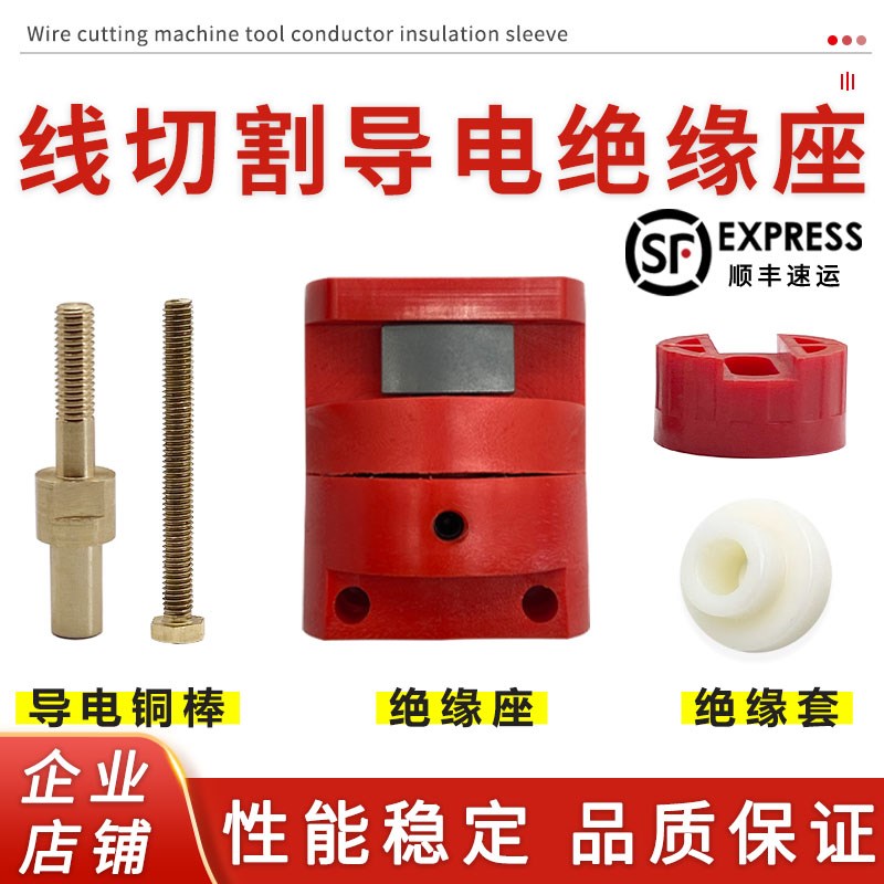 线切割机床导电棒绝缘套铜螺丝杆螺母雄峰瑞钧中走丝导电块绝缘座图片