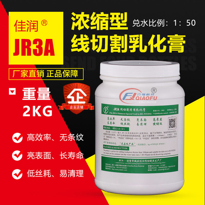 线切割耗材正品诸暨产佳润牌JR3A环保型防锈冷却液超浓缩乳化膏