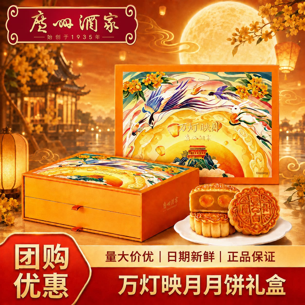广州酒家万灯映月广式月饼礼盒