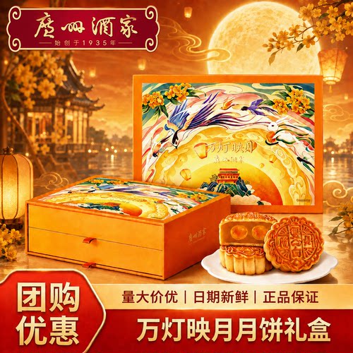广州酒家万灯映月广式月饼礼盒