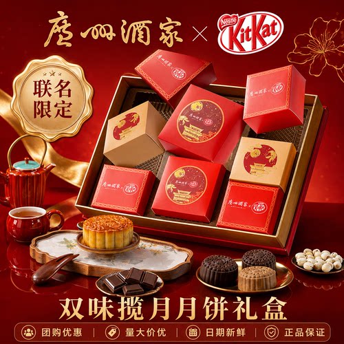 广州酒家&奇巧kitkat联名月饼