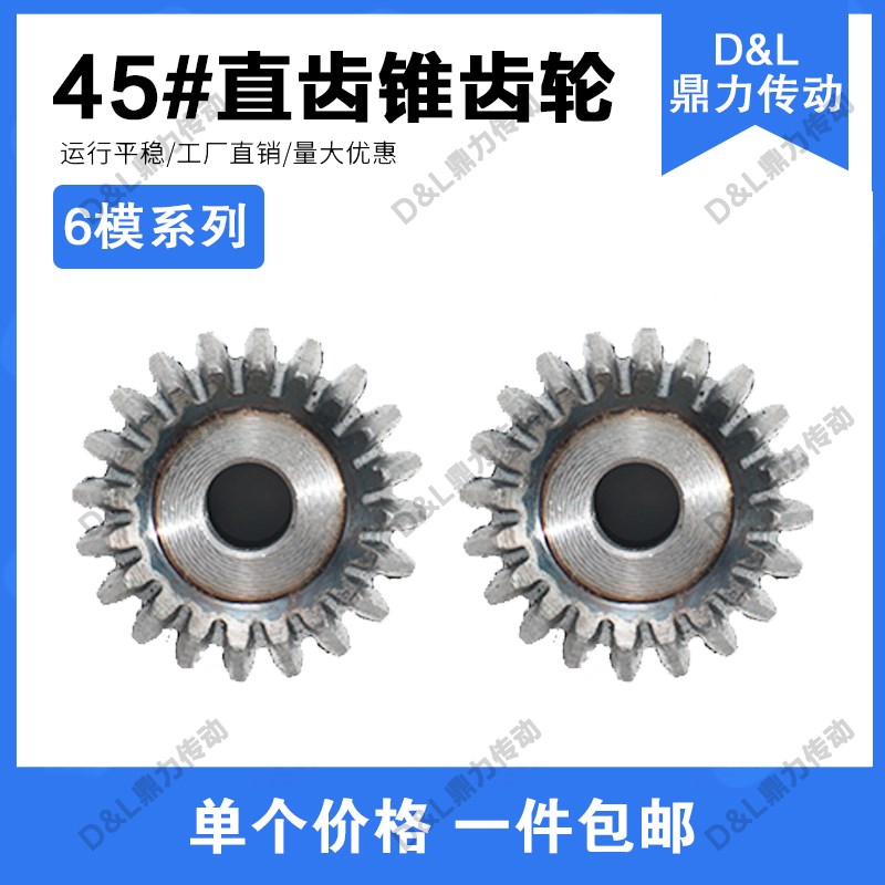 1:1伞形齿轮6模系列45#钢 工艺孔 锥齿轮90度 厂家直销支持定制