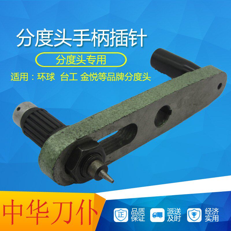 环球金悦台工分度头配件分度头摇手柄插针100 125 160通用型包邮