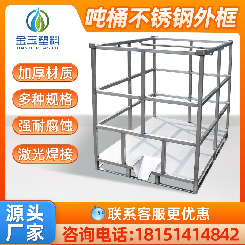 304不锈钢吨桶框架1000升集装罐500L塑料桶水箱柴油桶ibc外框配件