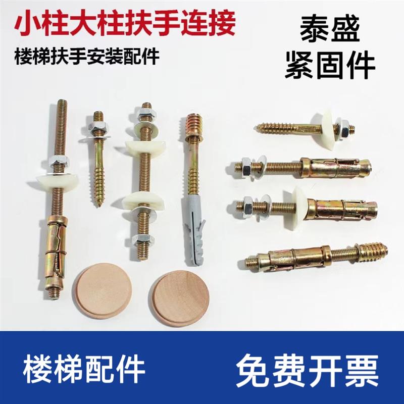 实木楼梯扶手安装五金立柱护栏围栏安装五金配件木扣木盖双头螺丝图片