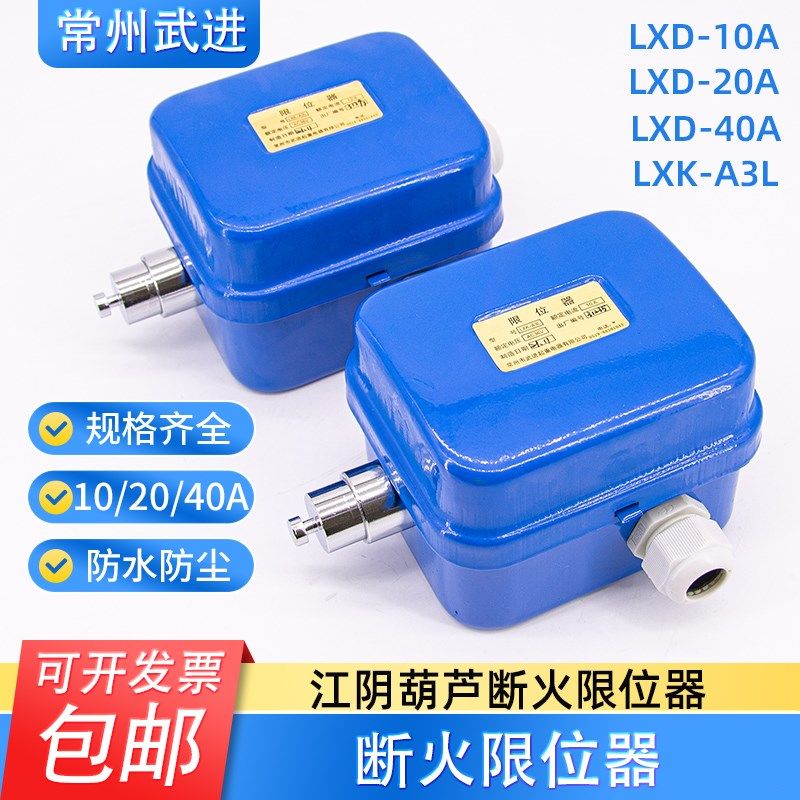 常州武进断火限位器LXK-A3L-10A江阴电动葫芦行程开关LXD10/20/40