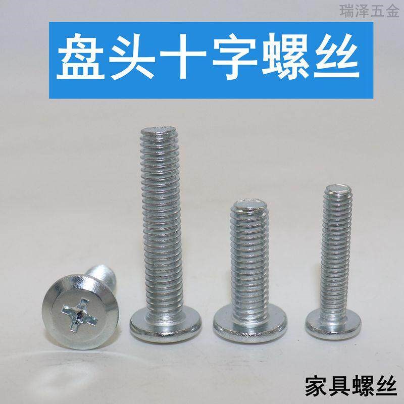 盘头十字螺丝 盘头十字倒边螺钉 十字扁头家具链接螺丝 家具螺丝图片