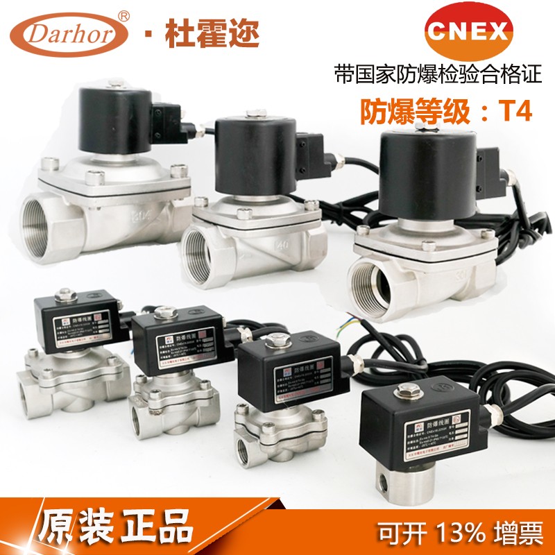 杜霍迩CT4不锈钢防爆电磁阀4分6分1寸 220V 24V瓦斯粉尘带合格证