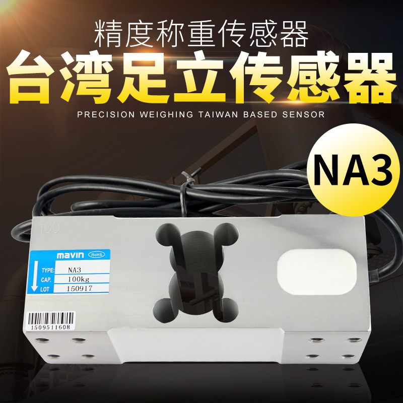 台湾足立NA3足力称重感测器100kg200kg500kg电子秤桌称感应器
