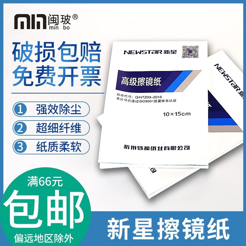 单反相机镜头清洁纸擦镜纸显微镜望远镜片除尘吸水100张 新星图片
