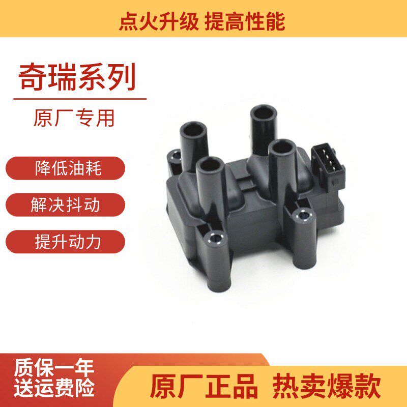 奇瑞风云2点火线圈旗云3瑞虎A1A3A5E3E5X1艾瑞泽3东方之子高压包