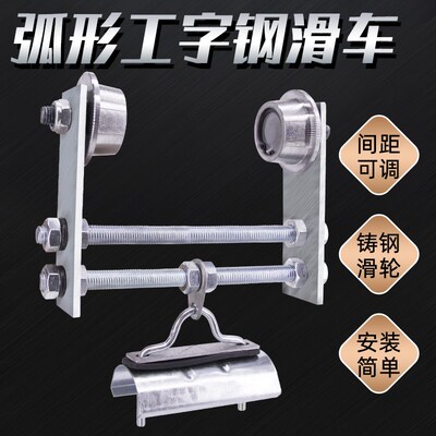 10号工字钢两轮滑车单梁弧形电动葫芦行车可调节轨道小跑车电缆滑