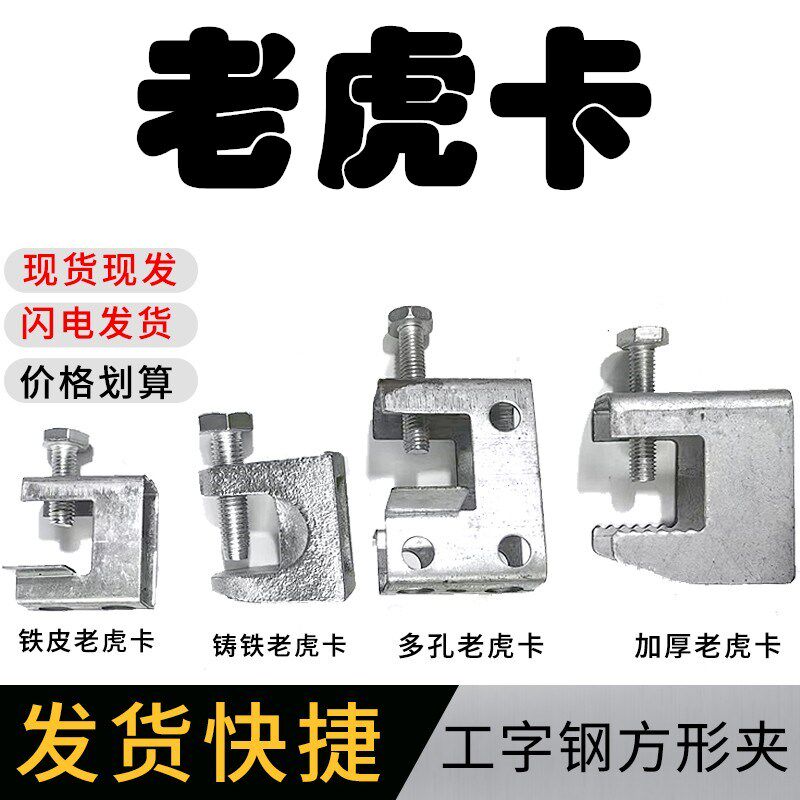 铸铁老虎夹 u型卡 挂钩卡夹管卡扣锁扣 工字钢H槽钢固定夹 VU铁皮图片