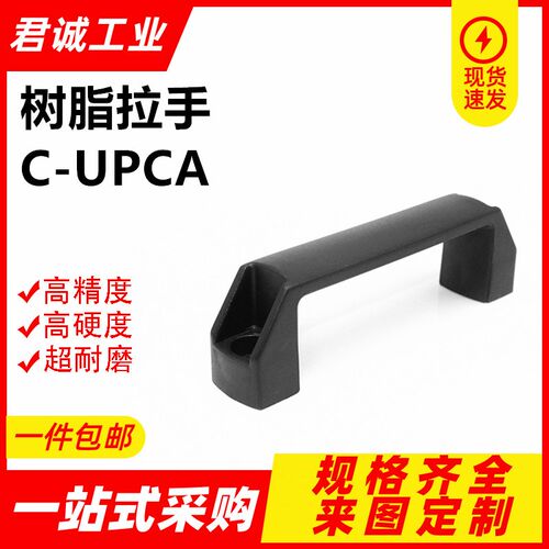 C-UPCA90/120/150/180 外装型 树脂拉手 尼龙拉手 明装配件铝合金