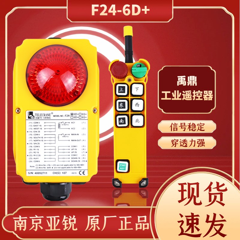禹鼎行车遥控器F24-6D+欧式起重机天车航吊龙门吊双速无线遥控器