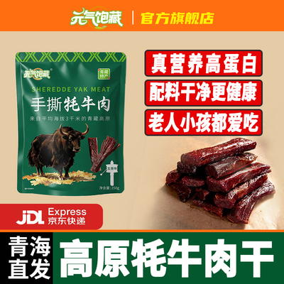 青海特产风干牛肉干手撕牦牛肉干雪山麻辣原味超干独立包装旗舰店