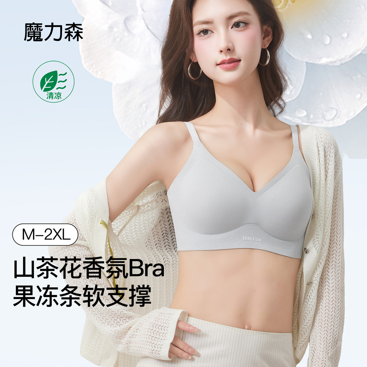 魔力森山茶花香氛无痕文胸女薄款果冻条软支撑聚拢收副乳内衣