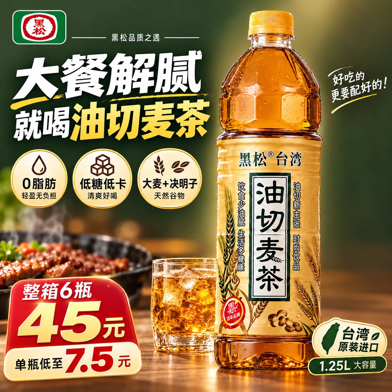 台湾黑松油切麦茶1250ml大容量清爽解腻低糖0脂肪无大麦茶素食