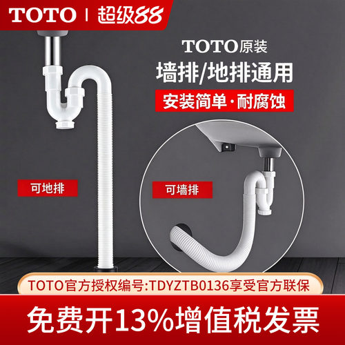 TOTO台盆防臭可调S弯下水软管