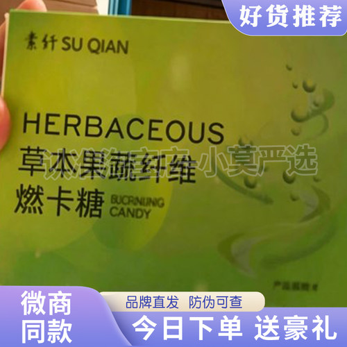 素纤SU QIAN草本果蔬纤维燃卡糖