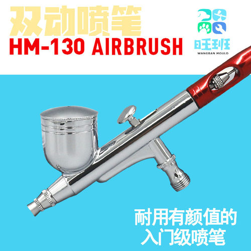 旺班双动外调喷笔 0.3MM口径 手办高达模型喷涂上色 HM-130铜喷枪