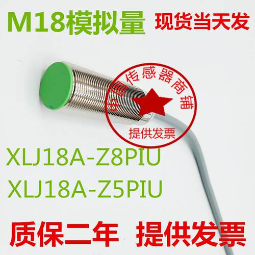 现货 M18模拟量电感式接近开关XLJ18A-Z8PIU XLJ18A-Z5PIU 传感器