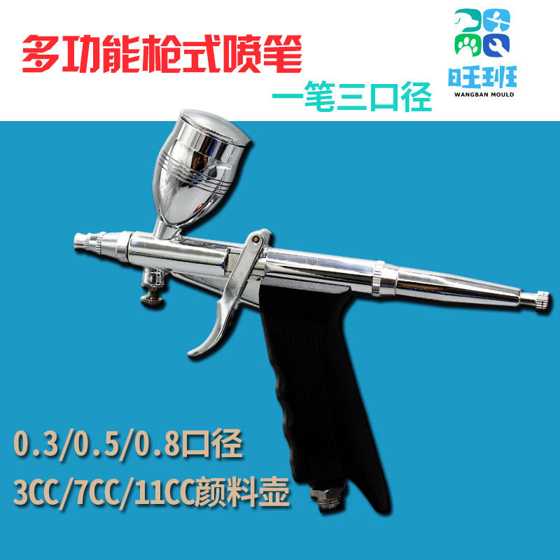 旺班 枪式喷笔墙绘汽车油漆喷涂喷漆蛋糕枪式喷枪笔美术喷漆修补