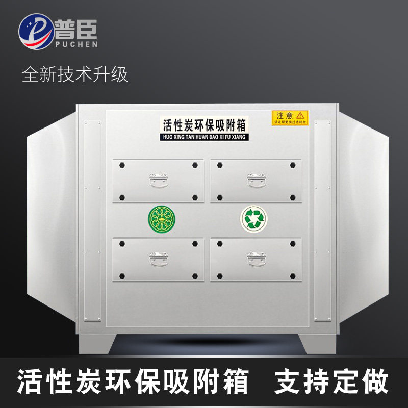 不锈钢活性炭环保吸附箱二级干拭过滤器pp除臭味废气处理净化设备