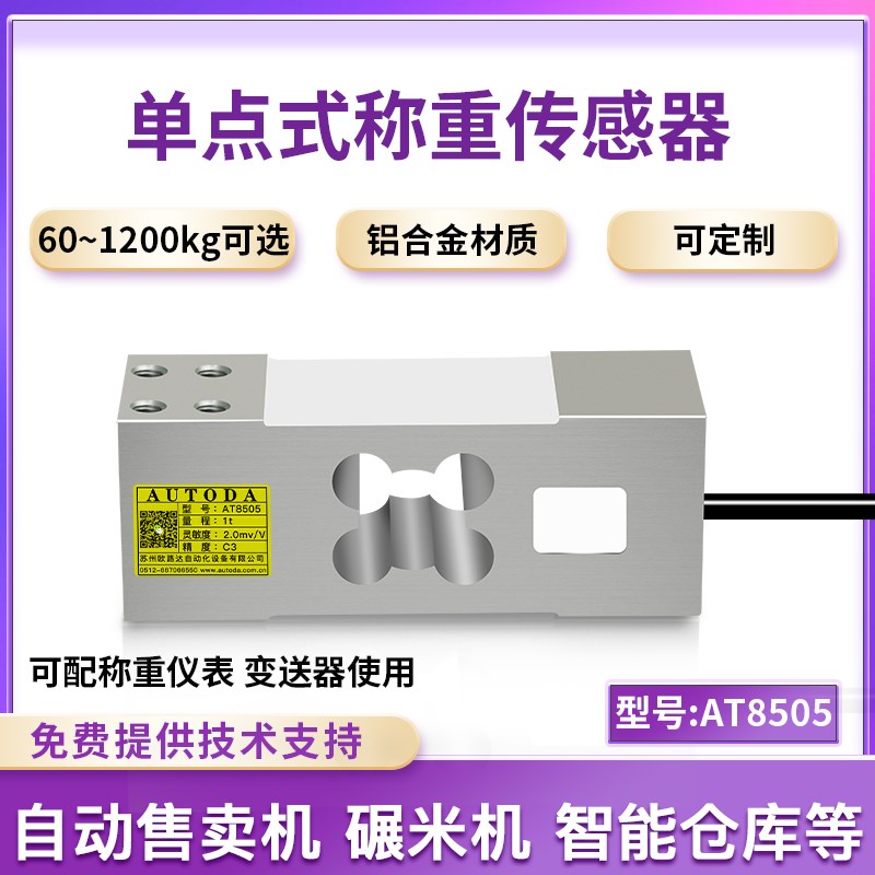 欧路达AT8505单点式称重传感器1t压力模块传感器平台秤350/500kg