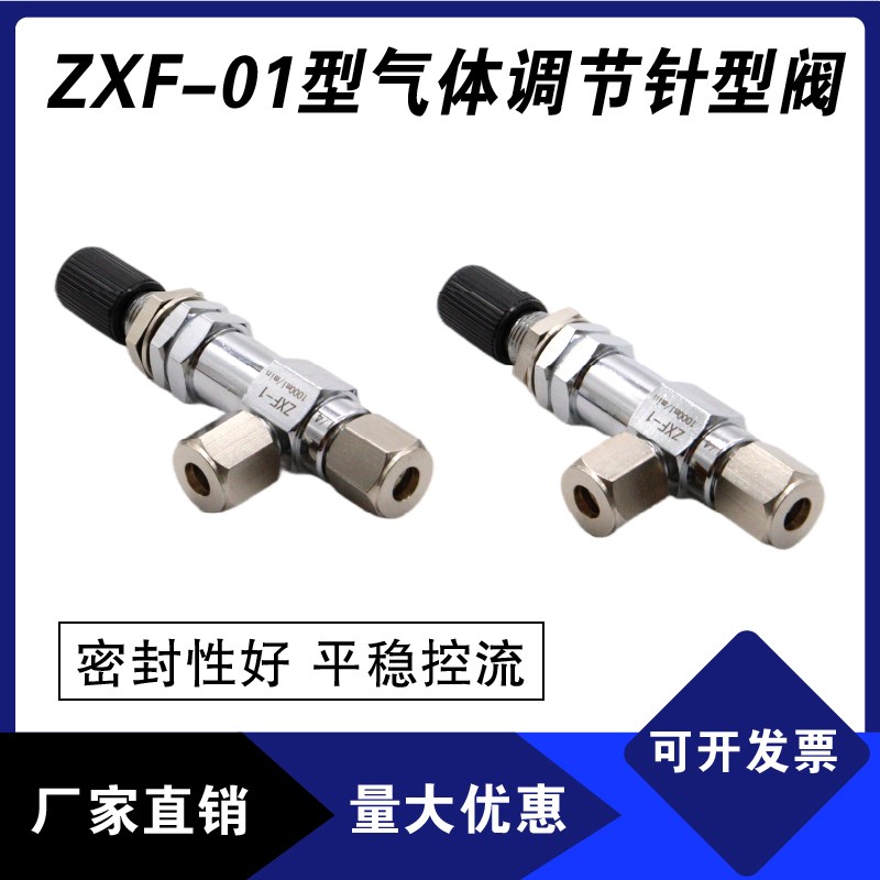 气路调节阀 实验室管路精密气体针型阀ZXF-1色谱气路流量调节