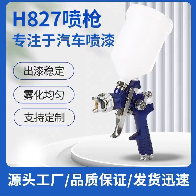 喷漆枪827汽车钣金面漆底漆家具皮革修补专用高雾化汽车喷枪