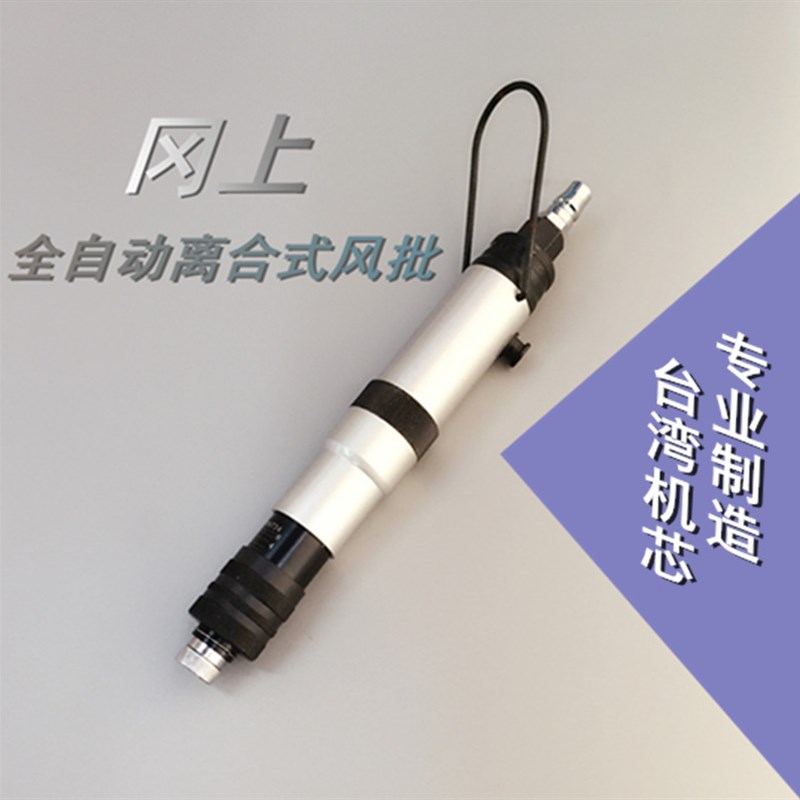 台湾全自动离合式气动起子 预置扭力 扭距调节螺丝刀起子全国包