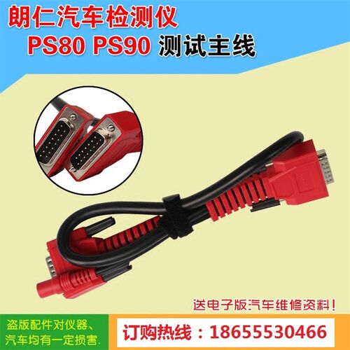 朗仁汽车检测仪PS90连接线朗仁ps70 朗仁检测仪测试主线PS80 主线