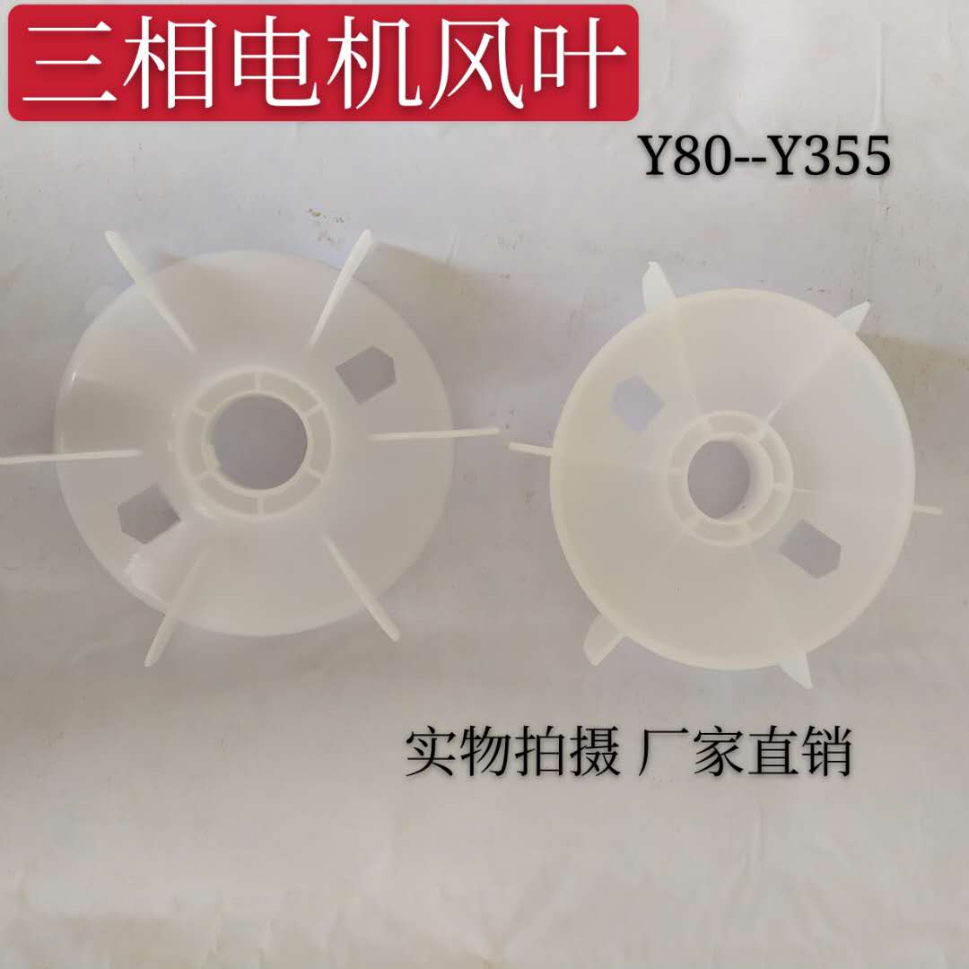 电机配件Y90-2.4.6.8,马达电机风叶 内径24mm,22mm,塑料风叶图片