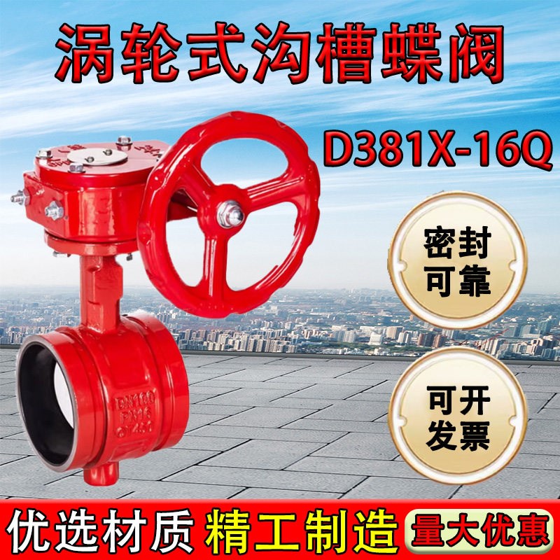涡轮沟槽蝶阀 D381X-16Q球磨铸铁水利消防 卡箍蝶阀 沟槽信号蝶阀