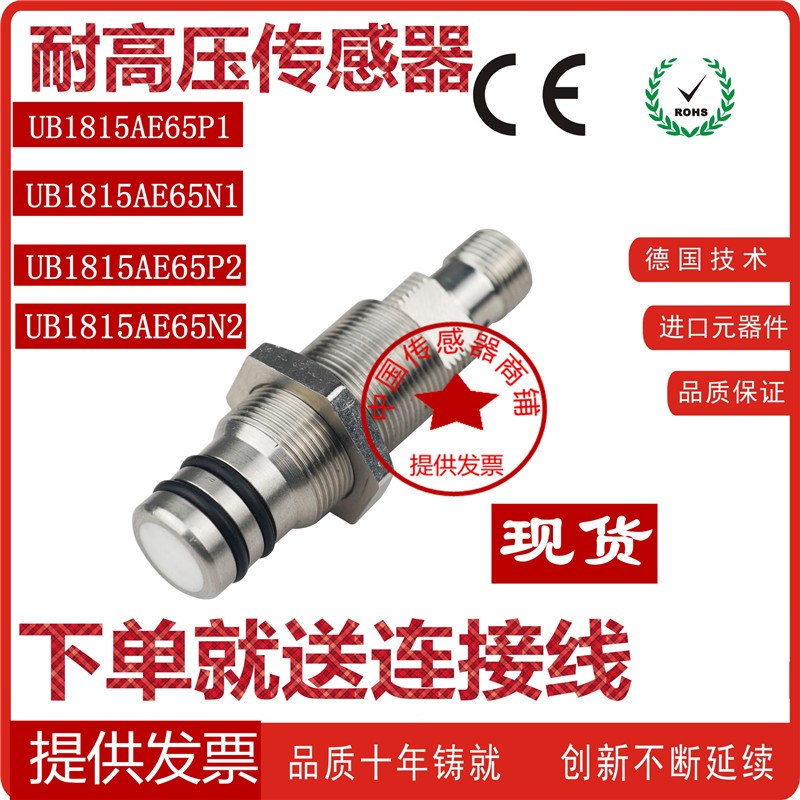 全新原装正品UB1815AE65P1/N1/P2/N2/8V/H1不锈钢耐高压接近开关
